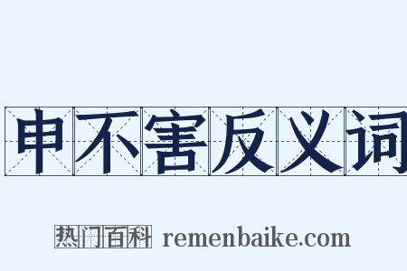 申不害反义词是什么意思的图片